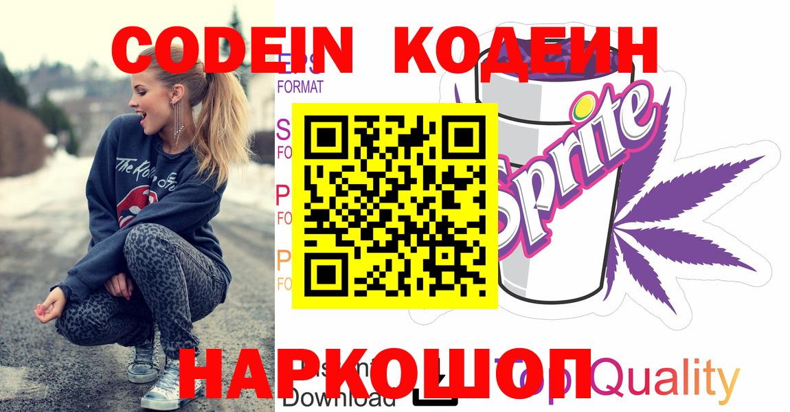 Кодеин напиток Lean (лин)  Вход с VPN  Орёл 